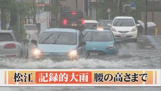 松江で記録的大雨…水位は腰の高さに 交通は？農作物は？ [upl. by Leahciam5]