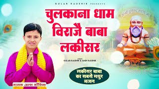 चुलकाना धाम विराजै बाबा लकीसर  Ansh Kaushik  Latest Shyam Bhajan 2024  Chulkana Dham 2024 [upl. by Eahsal]