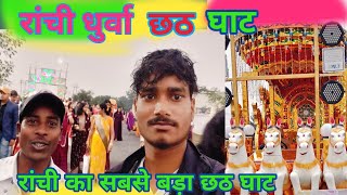 jharkhand famous dev chhat puja 2024देव छठ पूजा रांची झारखंड chhathpuja2024 [upl. by Hughie]