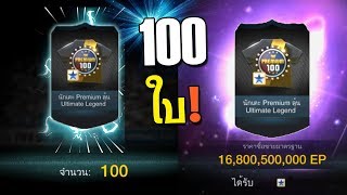 ID เดียว 100ใบ Ultimate Legends โคตร มัน FIFA Online 3 [upl. by Grindle]