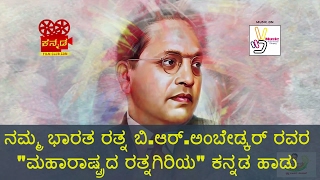 MAHARASHTRADA RATNAGIRIYA  Extraordinary Kannada song on Bharat Ratna Ambedkar  song by Manju Kavi [upl. by Teragram135]