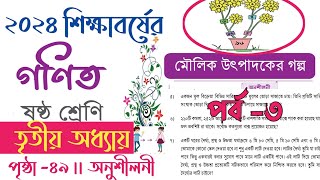 class 6 math page 49  ষষ্ঠ শ্রেণির গণিত ৪৯ পৃষ্ঠা  math class 6 page 49  class 6 math 49 page [upl. by Imiaj]