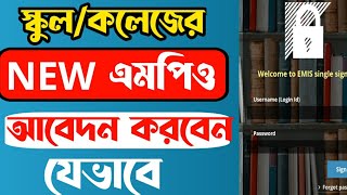 এমপিও অনলাইন আবেদন করার পদ্ধতি । New MPO Application Process DSHE । New MPO Application Process 2022 [upl. by Atsahs338]