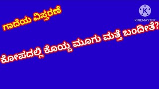 ಗಾದೆಯ ವಿಸ್ತರಣೆಕೋಪದಲ್ಲಿ ಕೊಯ್ದ ಮೂಗು ಮತ್ತೆ ಬಂದೀತೆGadeya vistaraneKopadalli koyda moogu matte bandite [upl. by Claude]