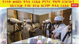 አንጋፋው ደብር ልዩ የሆነ የዋዜማ ሥርዓት እጅግ በአማረ ሁኔታ የመልአኩን የቅዱስ ሩፋኤልዋዜማ እያሳመሩት ነው ኑ እናመስግን ቀጥታ ጽርሐ አርያም ቅዱስ ሩፋኤል [upl. by Doug813]