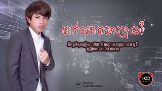 ចាក់ដោតអារម្មណ៍  Chak Dot Arom  By Keo Veasna [upl. by Eilsew84]