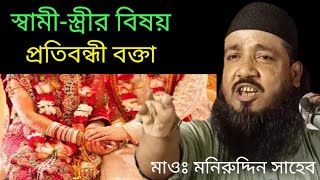 স্বামীস্ত্রীর বিষয়। Maulana Muneer Uddin waz মাওলানা মনিরুদ্দিন ওয়াজislamic sama [upl. by Linker260]