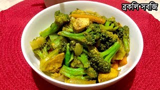 Broccoli Sabzi Recipe  Bangladeshi Style Broccoli Fry recipe  Broccoli Mix Vegetable Recipe [upl. by Nicolai]