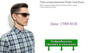 Очки солнцезащитные Prada Linea Rossa [upl. by Isborne]