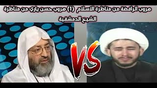 هروب حسن الله ياري من مناظرة الشيخ الدمشقية [upl. by Ellon]