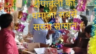 दीपावली का धमाका बड़ा ऑफर dipawali ka dhamaka bada offer sabse sasta saman [upl. by Nirek670]