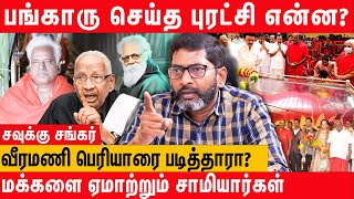 காலை கழுவச் சொன்னது புரட்சியா  bangaru adigalar க்கு அரசு மரியாதையா  Savukku shankar interview [upl. by Hazem]