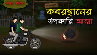 Bhuter Cartoon  Beneficial Soul of the Graveyard  True Animated Ghost Story  Bangla Bhuter Golpo [upl. by Erihppas]