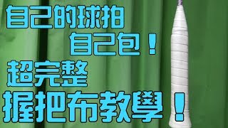 【小轟】自己的球拍自己包！超完整握把布教學！ [upl. by Perceval]