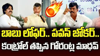 బాబు లోఫర్  పవన్ జోకర్ కంట్రోల్ తప్పిన గోరంట్ల మాధవ్🔥🔥 Gorantla Madav Sensational Comments [upl. by Winchell]