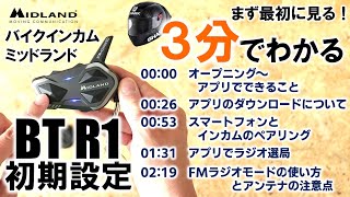 【３分でわかる初期設定】（目次あり）バイクインカムBT R1 音楽やラジオ、ペアリングが簡単！アプリの使い方 [upl. by Hugo]