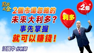 20241115【2個市場忽略的未來大利多？事先掌握→就可以賺錢！】點股成金江國中分析師 [upl. by Annayar]