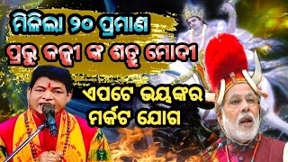 Malika Bachana 2024 Future PredictionsJagannath Puri MandirAchyutananda MalikaBavisya Malika News [upl. by Ellis]