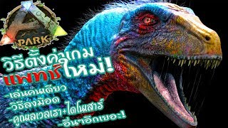 📌ARK  Survival l สอน วิธีตั้งค่าแพทช์ใหม่ สำหรับเล่นคนเดียว👌🏾💯 คูณเลเวลลงม๊อดอื่นๆ 2019 [upl. by Amlus6]