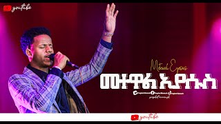 መተዋል ኢየሱስ METEWAL EYESUS New Protestant worship 2024singer abinet [upl. by Hill857]