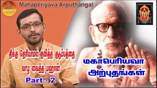 மஹாபெரியவா அற்புதங்கள்  Mahaperiyava Arputhangal Season 2  194  Gopuram Tv [upl. by Nnyliram]