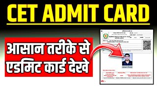 CET ADMIT CARD 2024 🔥 cet ka admit card kaise nikale 2024 ✅ cet admit card 2024 kaise download kare [upl. by Gollin315]