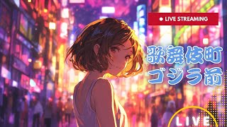 新宿 歌舞伎町LIVE 東京 Tokyo Kabukicho Shinjuku Japan 24時間ライブ [upl. by Cristina]