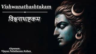 Vishwanathashtakam  विश्वनाथाष्टकम  Gangatharanga  Devotional Song by Vijayan Pattathanam Kollam [upl. by Arretal]