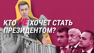 Конкуренты Путина Кто такие Слуцкий Харитонов Даванков  СТАДИЯ ПРИНЯТИЯ [upl. by Ahsilam]