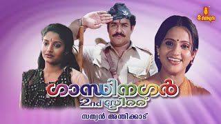 Gandhi Nagar 2nd Street Malayalam Full Movie  Mohanlal  Sreenivasan  Mammootty  Karthika [upl. by Ahsratal]