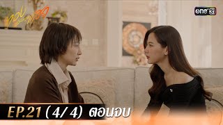 ทองประกายแสด EP21 44 ตอนจบ  23 ตค 67  one31 [upl. by Arriet]