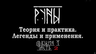 РУНЫ Теория и практика Легенды и применения Часть 2 Лекция Карена Мхитаряна [upl. by Ihcekn567]