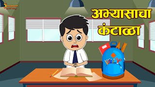 अभ्यासाचा कंटाळा  Laziness during Studies  Marathi Goshti  मराठी गोष्टी  Moral Stories [upl. by Cosenza]