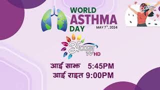 World Asthma Day May 7th 2024 पर Public Awareness Program Appan tv on 545 Pm amp Night 900 Pm [upl. by Cutlip415]