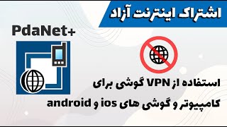 PdaNet استفاده از وی پی ان گوشی برای کامپوتر و گوشی های دیگه [upl. by Nosittam]