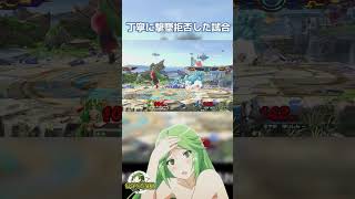 撃墜拒否が光った試合 ウルフ shorts スマブラSP きやま配信切り抜き [upl. by Ellan]