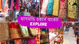 Dhanmondi Hawkers market explore 2021🔥চলো দেখে আসি ধানমন্ডি হকার্স মার্কেট😍Sunshinesporbi💕 [upl. by Yzeerb]