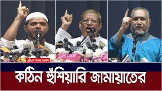 ১০ বছর পর রাজধানীতে প্রকাশ্য সমাবেশ জামায়াতের। Bangladesh JamaateIslami  ATN Bangla News [upl. by Kant]