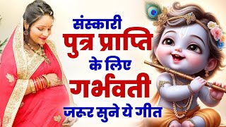 संस्कारी पुत्र प्राप्ति के लिए गर्भवती अवश्य सुने  Nonstop Garbh Sanskar Bhajan  Pregnancy Song [upl. by Arikat]