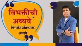 Marathi Grammar  मराठी व्याकरण  विभक्तीची अव्यये  Marathi vibhakti pratirupak avyaye  SSPZEST [upl. by Clarisa]