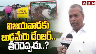 విజయవాడకు బుడమేరు డేంజర్తీరెదెప్పుడు Budameru Danger To Vijayawada Public Krishna Floods ABN [upl. by Egbert]