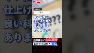 【質問回答】早い段階で仕上げた方がいい科目は？日建学院 日建学院 建築士試験 一級建築士試験 勉強 質問コーナー [upl. by Inalaehon520]