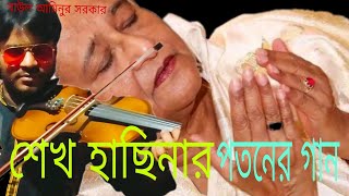 শেখ হাছিনার পতনের গান বাউল আমিনুর সরকার sek hasinar potoner gan 2024 [upl. by Zeret]