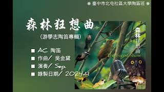 《森林狂想曲》陶笛演奏 Ocarina【游學志陶笛專輯；作曲吳金黛】 [upl. by Iramat527]