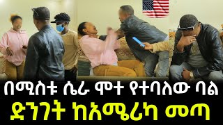 በሚስቱ ሴራ ሞተ የተባለው ባል ድንገት ከአሜሪካ መጣ [upl. by Ynnohj229]