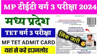 mptet varg 3 admit card update  mp varg 3 admit card 2024  varg 3 admit card kaise nikale [upl. by Aicina]