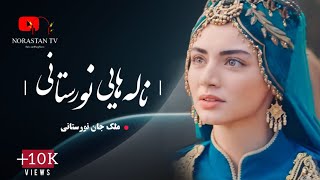 آهنگ جديد نورستانى به هيزم ميروي گريه كرده  New Nuristani Song 2024 [upl. by Johm]