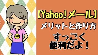 Yahooメールの作り方♪セーフティアドレスも動画で解説♪ [upl. by Ramed]