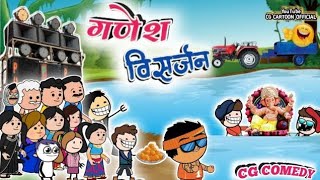 गणेश विसर्जन डीजे में 😁  Ganesh Visarjan Dj Me  Cg Cartoon Comedy [upl. by Hakceber620]