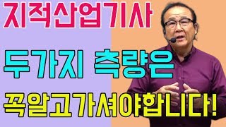 지적산업기사 두가지 측량은 꼭알고가셔야합니다 [upl. by Ahsinirt]